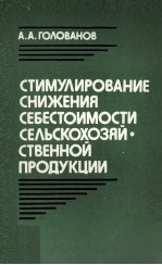 СТИМУЛИРОВАНИЕ СНИЖЕНИЯ СЕБЕСТОИМСТИ СЕЛЬСКОХОЗЯЙ СТВЕННОЙ ПРОДУКЦИИ