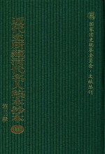 近代史所藏清代名人稿本抄本  第3辑  第135册