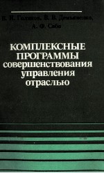 КОМПЛЕКСНЫЕ ПРОГРАММЫ СОВЕРШЕНСТВОВАНИЯ УПРАВЛЕНИЯ ОТРАСЛЬЮ