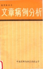 教学参考书  文章病例分析