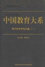 中国教育大系  现代教育理论丛编  2