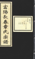 富阳长春章氏宗谱  卷5  下  世系图  三十一-三十五世