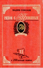 Рядом с Пушкиным:Портреты кистью и пером ΤΟΜ２