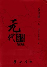 元代史料丛刊续编  元代文集  18