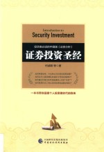 证券投资圣经=Introduction to security investment