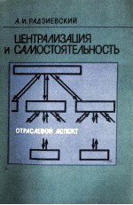 ЦЕНТРАЛИЗАЦИЯ И САМОСТОЯТЕЛЬНОСТЬ