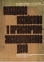 СКЛАДСКОЕ ХОЗЯЙСТВО И ТРАНСПОРТНО-ЭКСПЕДИЦИОННОЕ ДЕЛО