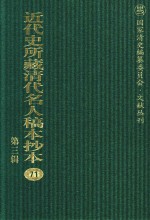 近代史所藏清代名人稿本抄本  第3辑  第71册