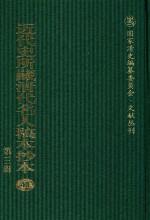 近代史所藏清代名人稿本抄本  第3辑  第40册