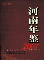 河南年鉴  2007