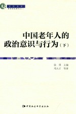 中国老年人的政治意识与行为  下