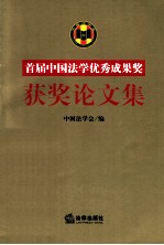 首届“中国法学优秀成果奖”获奖论文集