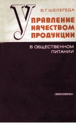 УПРАВЛЕНИЕ КАЧЕСТВОМ ПРОДУКЦИИ В ОБЩЕСТВЕННОМ ПИТАНИИ