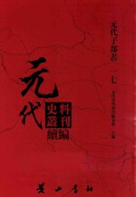 元代史料丛刊续编  元代子部书  17