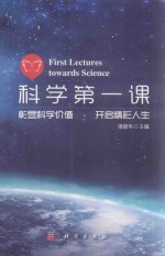 科学第一课