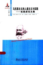 东欧新马克思主义译丛  马克思主义人道主义与实践  实践派论文集