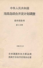 中华人民共和国海南岛综合开发计划调查  最终报告书  第2分册