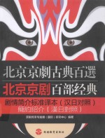 北京京剧百部经典剧情简介标准译本：汉日对照