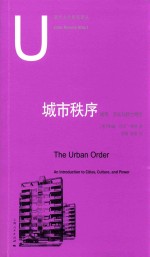 城市秩序  城市、文化与权力导论