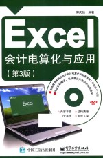 Excel会计电算化与应用