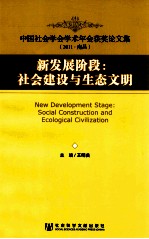 新发展阶段  社会建设与生态文明