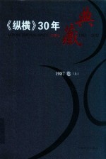 《纵横》30年典藏限量版  1983-2012  1987卷  上