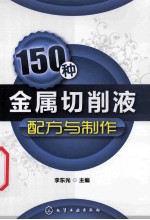 150种金属切削液配方与制作