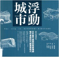 浮动城市  日本当代建筑的启蒙导师  菊竹清训的代谢建筑时代