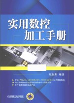 实用数控加工手册