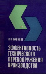 ЭФФЕКТИВНОСТЬ ТЕХНИЧЕСКОГО ПЕРЕВООРУЖЕНИЯ ПРОИ ЗВОДСТВА