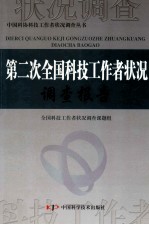 第二次全国科技工作者状况调查报告