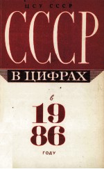 СССР В ЦИФРАХ В 1986 ГОДУ