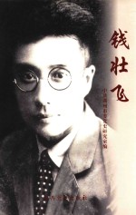 钱壮飞  1896-1935