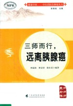 三师而行，远离胰腺癌