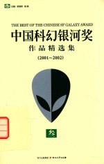 中国科幻银河奖作品精选集  2001-2002  3