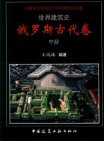 世界建筑史  俄罗斯古代卷  中