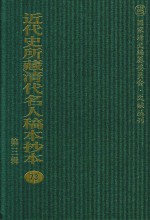 近代史所藏清代名人稿本抄本  第3辑  第73册