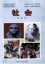 吉林省九年义务教育五年制  六年制小学教科书  社会  第4册