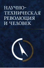 НАУЧНО-ТЕХНИЧЕСКАЯ РЕВОЛЮЦИЯ И ЧЕЛОВЕК