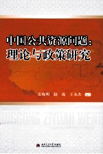 理论与政策研究  中国公共资源问题