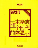 一本杂志和一个时代的体温  《新周刊》十六年精选  上