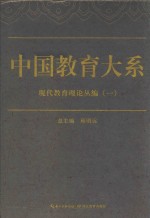 中国教育大系  现代教育理论丛编  1