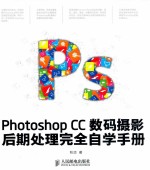 Photoshop CC数码摄影后期处理完全自学手册  彩印