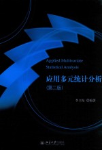 应用多元统计分析 第2版=APPLIED MULTIVARIATE STATISTICAL ANALYSIS