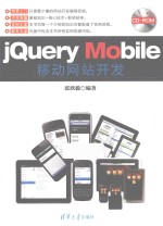 jQuery Mobile移动网站开发