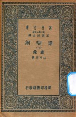 万有文库  第二集七百种  393  珊瑚网  录书  7