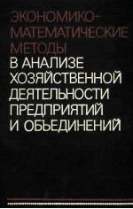 ЭКОНОМИКО-МАТЕМАТИЧЕСКИЕ  МЕТОДЫ В АНАЛИЗЕ ХОЗЯЙСТВЕННОЙ ДЕЯТЕЛЬНОСТИ ПРЕДПРИЯТИЙ И ОБЪЕДИНЕНИЙ