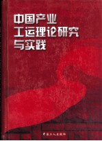 中国产业工运理论研究与实践  上