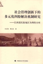 社会管理创新下的多元化纠纷解决机制研究  以西部民族地区为例的分析