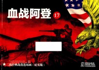 二战经典战役连环画  17  血战阿登  纪实版